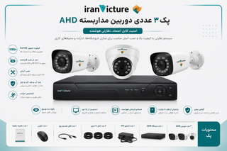 پک 3 عددی دوربین AHD دید ر شب رنگی همراه هارد و وسایل کامل